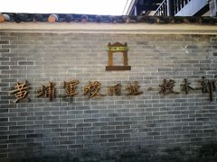-黄埔军校旧址纪念馆