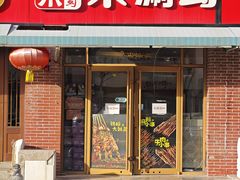 -来涮蜀鲜货火锅串串香(菜市口店)