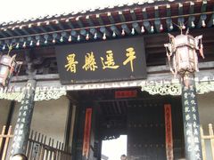 -平遥县衙