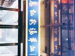 -惠记粉汤羊血(丰登路店)