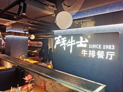 -斗牛士牛排(南京东路店)