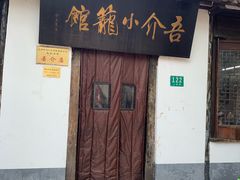 -吾介小籠館