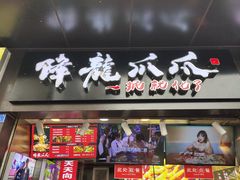 门面-降龙爪爪(建设路2店)
