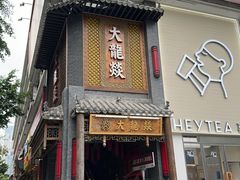 -大龙燚·旷野鲜火锅(广州首店)