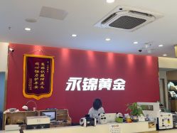 -永锦黄金加工·回收打金店(上海南翔店)