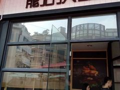 门面-龙治汉堡(中华城店)