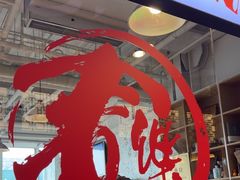 -文三里屯面馆(三里屯店)