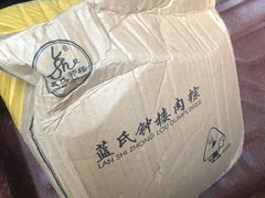-蓝氏钟楼肉粽