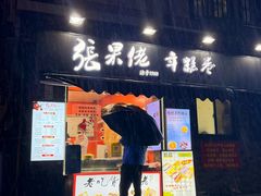 -张果佬年糕卷(科巷店)