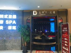 -大桶大足浴(山钢和润荟店)