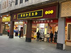 -黄则和花生汤(中山路店)
