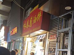 -咏春葱油饼(德政中路店)