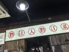 -三孃黔江鸡杂(南坪店)