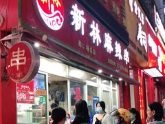 门面-新林麻辣串(西市场总店)