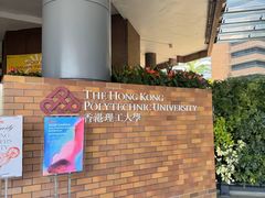 -香港理工大学
