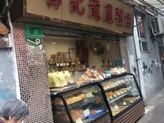 门面-赞记龙凤礼饼(宝源路店)