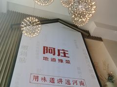 -阿庄新豫菜(航海东路店)