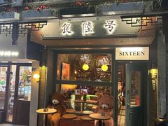-食陆号·新式台湾创意菜(苏州首店)