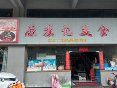 -苏记美食(张槎一路店)