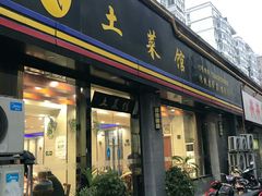 门面-陈氏土菜馆(北摆宴街店)