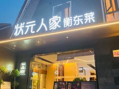 门面-状元人家·公园别墅衡东土菜(溪悦荟店)