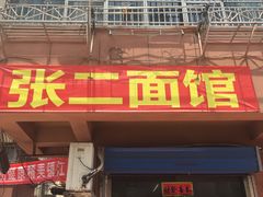 门面-张二面馆(山门口店)