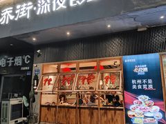 -乔街深夜食堂·小龙虾·高压锅生蚝(杭州总店)
