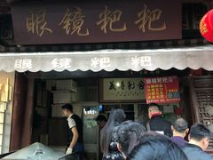门面-眼镜粑粑