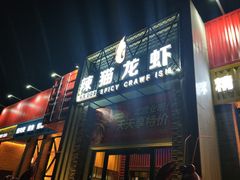 门面-辣猫龙虾(马泉营店)