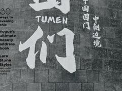 -图们国门景区