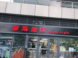 -缪斯造型Muse style