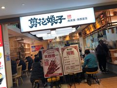 门面-剪花娘子·陕西面馆(上海川沙百联店)