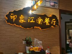 -印象江南(东栅店)
