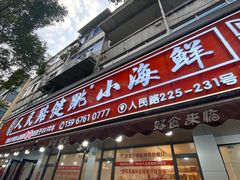 -健跳小海鲜(人民路店)