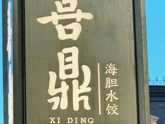 -喜鼎海胆水饺(东港店)