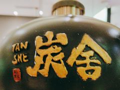 -炭舍干锅(华发商都店)