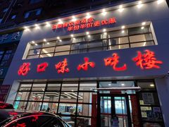 -好口味小吃楼·东北菜(太原南街店)