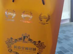 -黄远堂凤梨酥·伴手礼(中山路六店)