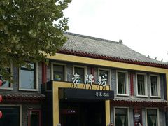 -老牌坊鲁菜名店(聊城美食岛店)