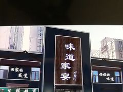 -味道家宴