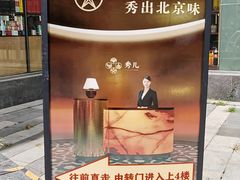 -秀儿四九城·新京菜(亚运村鸟巢店)