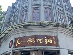 -长人馄饨铺(解放街店)