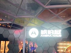 -Ambra Haus琥珀屋精酿餐厅(宝山店)