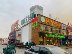 -阿里烧烤(北京东路店)