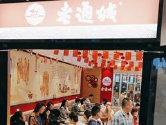 -老通城豆皮大王(吉庆街店)