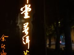 -大可堂普洱茶馆(襄阳南路馆)