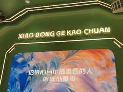 -小董哥烤串(铁西店)