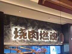 -谷牛日式烤肉(宝山U天地店)