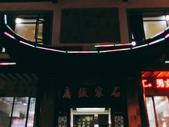 -石家饭店中市店