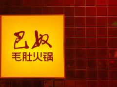 -巴奴毛肚火锅(安阳相州店)